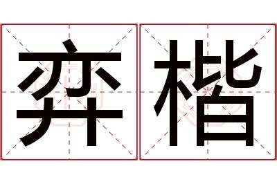 楷意思名字|楷